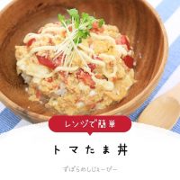 【レシピ動画】レンジで簡単「トマたま丼」