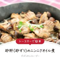 【レシピ動画】トースターで簡単「砂肝（砂ずり）のニンニクオイル煮」