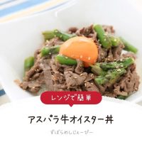 【レシピ動画】レンジで簡単「アスパラ牛オイスター丼」