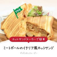 【レシピ動画】ホットサンドメーカーで簡単「ミートボールのイタリア風ホットサンド」