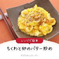 【レシピ動画】レンジで簡単「ちくわと卵のバター炒め」