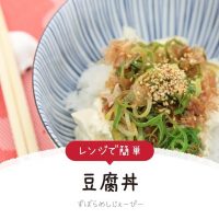 【レシピ動画】レンジで簡単「豆腐丼」