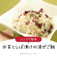 【レシピ動画】レンジで簡単「水菜としば漬けの混ぜご飯」