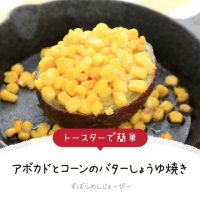 【レシピ動画】トースターで簡単「アボカドとコーンのバターしょうゆ焼き」