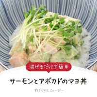 【レシピ動画】混ぜるだけで簡単「サーモンとアボカドのマヨ丼」