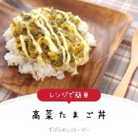 【レシピ動画】レンジで簡単「高菜たまご丼」