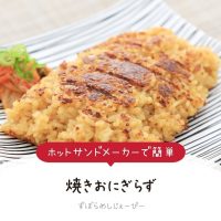 【レシピ動画】ホットサンドメーカーで簡単「焼きおにぎらず」