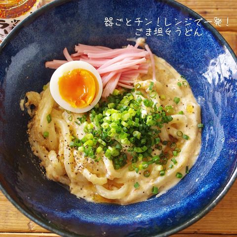 器ごとレンジ簡単！人気のごま坦々うどん