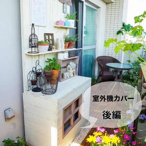 室外機カバーをDIYした目隠しアイデア