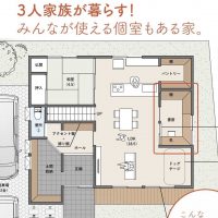 3人家族で暮らす！みんなが使える個室もある家。