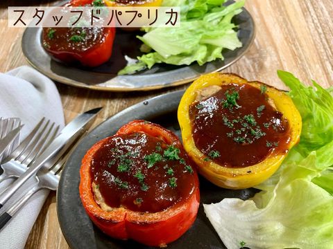 パプリカ料理4