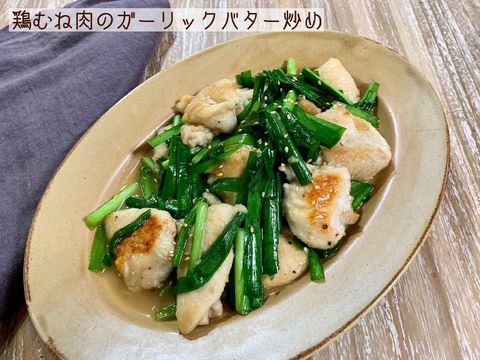 鶏むね肉のガーリックバター炒め