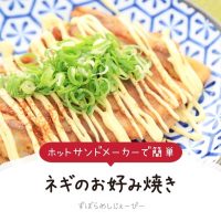 【レシピ動画】ホットサンドメーカーで簡単「ネギのお好み焼き」