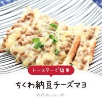 【レシピ動画】トースターで簡単「ちくわ納豆チーズマヨ」