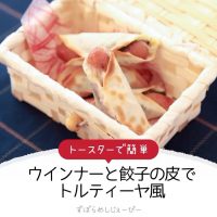 【レシピ動画】トースターで簡単「ウインナーと餃子の皮でトルティーヤ風」