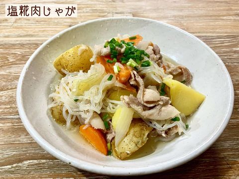 人気のコクうまアレンジ！塩麹肉じゃがレシピ