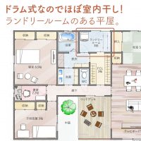 ドラム式なのでほぼ室内干し！ランドリールームのある平屋。