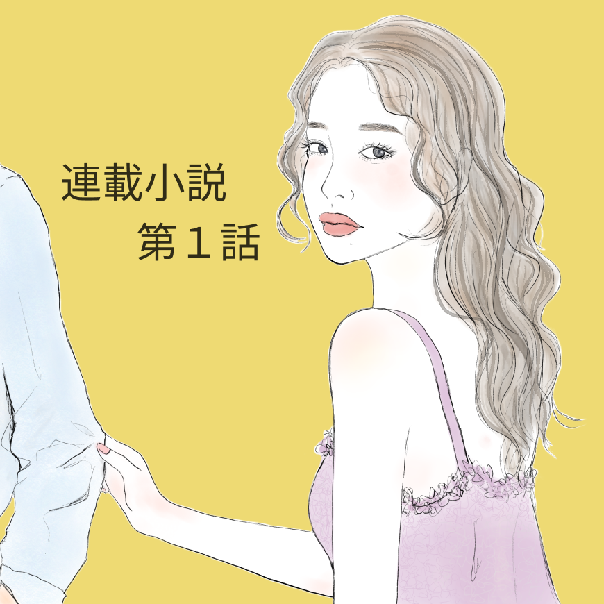 【新連載】ただ、友達の旦那を好きになっただけ。