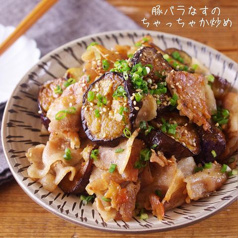 時短でできる豚肉となすのちゃっちゃか炒め