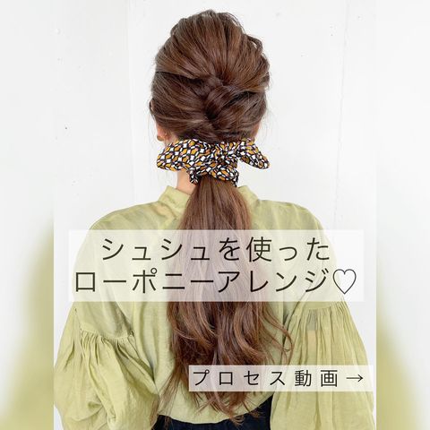 シュシュがポイントのローポニーヘアアレンジ