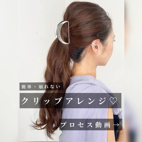 多い髪でも崩れないクリップヘアアレンジ