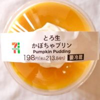 毎年楽しみなスイーツ！セブンイレブンのとろ生かぼちゃプリン