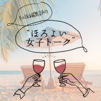 【ほろよい女子トーク：1杯目】今年の夏はどう過ごした？アラサー女子の夏の思い出