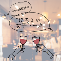 【ほろよい女子トーク：3杯目】コンパで一騒動！？苦手な男性のタイプについて