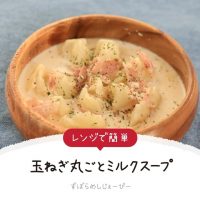 【レシピ動画】レンジで簡単「玉ねぎ丸ごとミルクスープ」