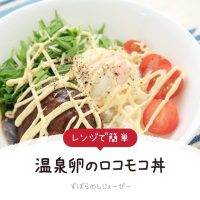 【レシピ動画】レンジで簡単「温泉卵のロコモコ丼」