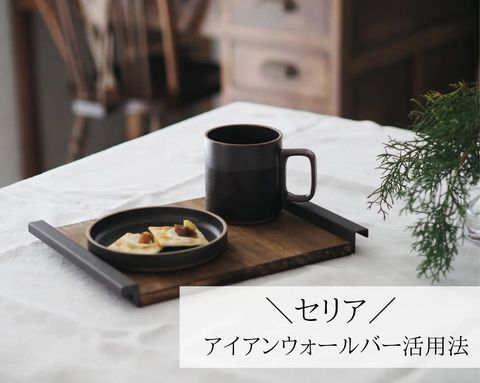 セリア材料でトレーをDIY