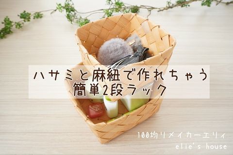 100均材料で2段ラックをDIY