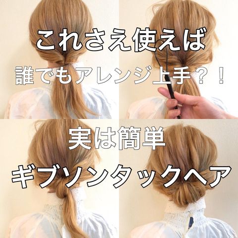 アイテム使いで時短できる簡単ヘアアレンジ