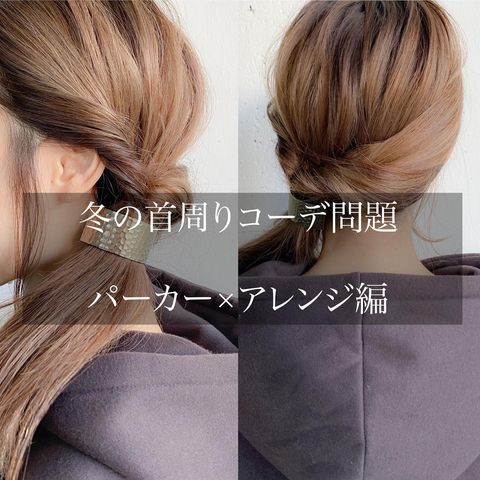 パーカーとも相性がよいサイドヘアレンジ