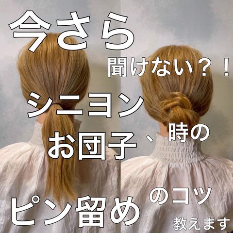 知っておきたい基本系のお団子ヘアアレンジ