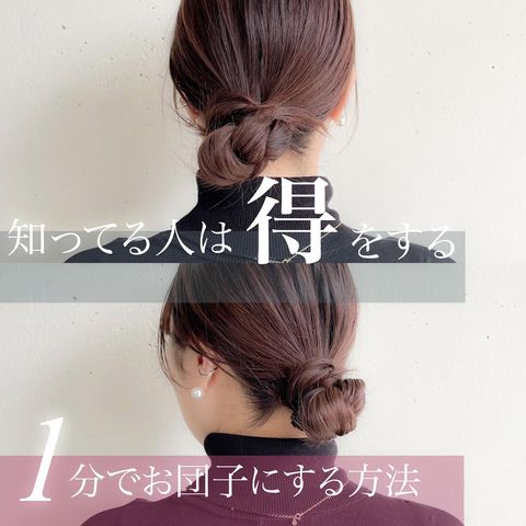 時短でできるのにおしゃれなお団子ヘアアレンジ