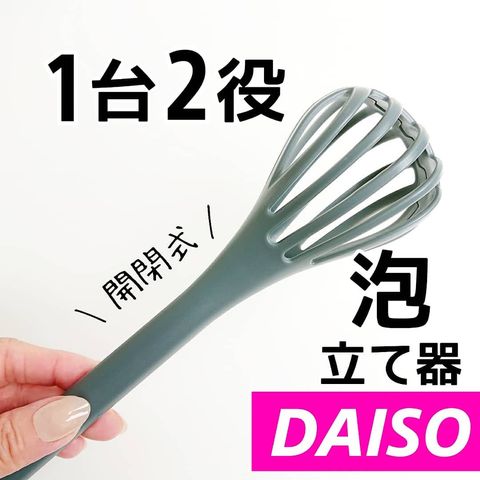 1台で2役こなす開閉式の泡だて器