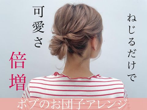 ねじりの表情がおしゃれなお団子ヘアアレンジ