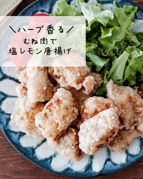 ハーブ香る鶏むね肉の塩レモン唐揚げレシピ