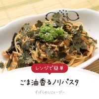 【レシピ動画】電子レンジで簡単「ごま油香るノリパスタ」