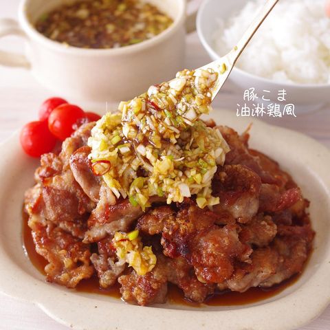 豚肉で簡単アレンジ！油淋鶏風レシピ