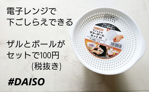 電子レンジで下ごしらえザル・ボールセット