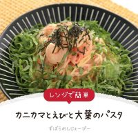 【レシピ動画】電子レンジで簡単「カニカマとえびと大葉のパスタ」