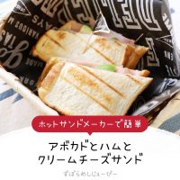 【レシピ動画】ホットサンドメーカーで簡単「アボカドとハムとクリームチーズサンド」