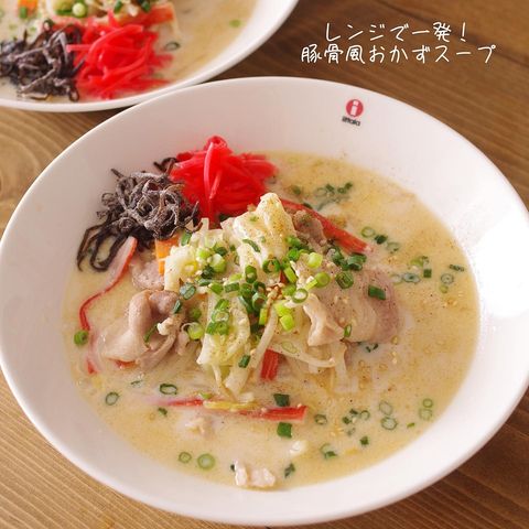 電子レンジで簡単豚骨風おかずスー