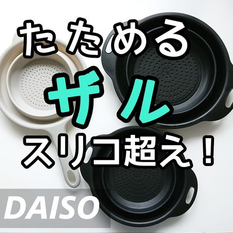 コンパクトにできるダイソーの調理器具