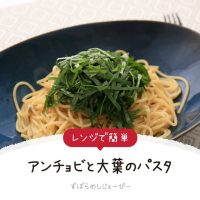 【レシピ動画】電子レンジで簡単「アンチョビと大葉のパスタ」