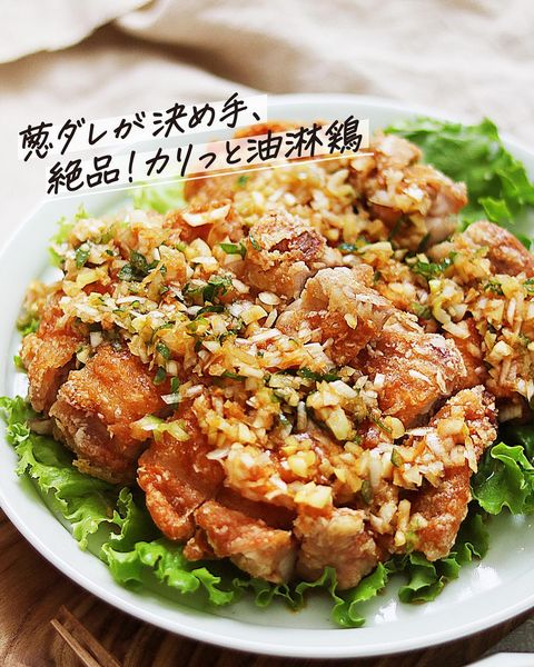 油淋鶏、から揚げ、鶏肉、ネギダレ。