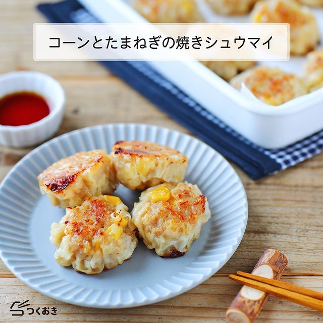 コーンと玉ねぎの焼きシュウマイ