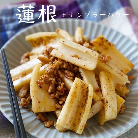 蓮根とひき肉のナンプラーバター炒めレシピ